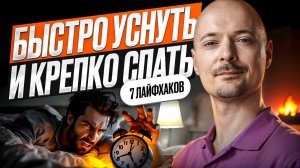 7 СЕКРЕТОВ ПРОДУКТИВНОГО СНА | Избавляемся от бессонницы.