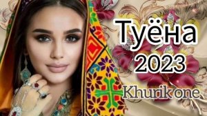Туёна 2023 /54/ Базморо 2023 / Таджикские песни / Сурудхои Точики 2023