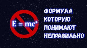 Е=mc²: что на самом деле означает самая известная формула в физике?