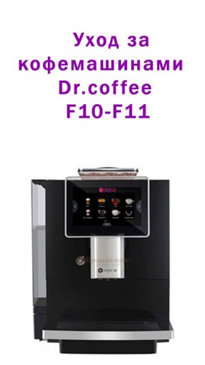 Уход и ошибки при уходе за кофемашиной Dr.coffee F10-F11