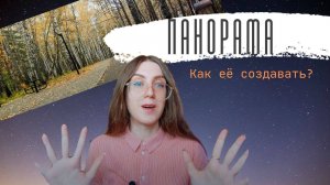 Панорама БЫСТРО и ПРОСТО!