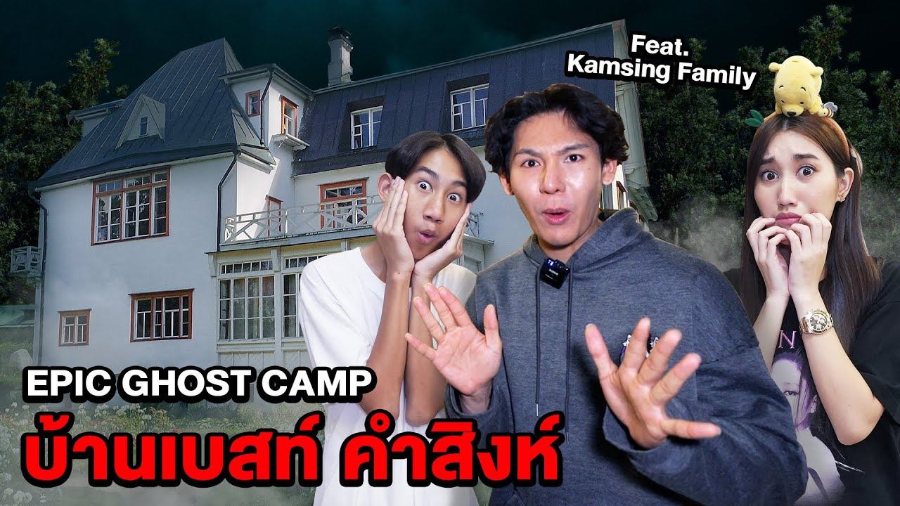 Epic Ghost Camp EP.24 พิสูจน์ผี!! บ้านเบสท์ คำสิงห์ (เจอผีคนเล่นของ) смотреть онлайн