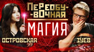 ПереобувОчная. Магия. Выпуск 3