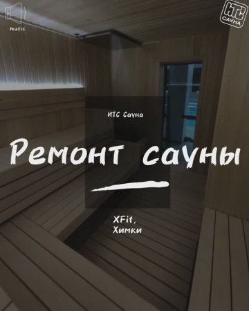 Ремонт сауны в спа фитнес-центра XFit, Химки, Подмосковье. Замена обшивки, мебели, пожаротушения