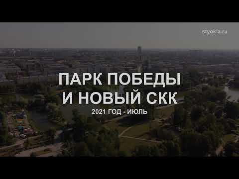 ПАРК ПОБЕДЫ и НОВЫЙ СКК 2021 смотреть онлайн