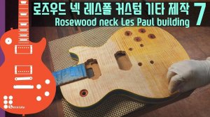 Les Paul с грифом из розового дерева с тремоло ч.7| Создание электрогитары