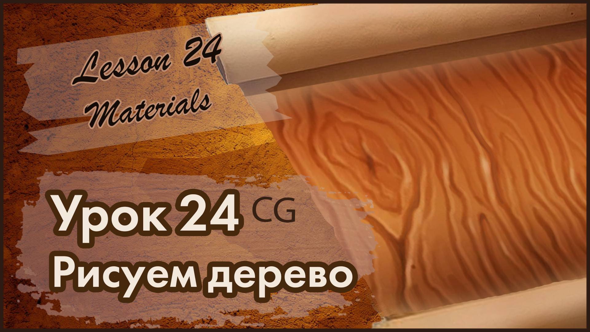 Рисование CG. Урок 24. Материалы. Как быстро нарисовать текстуру и фактуру дерева. Все этапы.