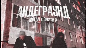 андеграунд метан👿