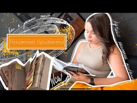 КНИЖНЫЕ ПРИВЫЧКИ | мой топ книжных привычек, которые изменили мою жизнь📚