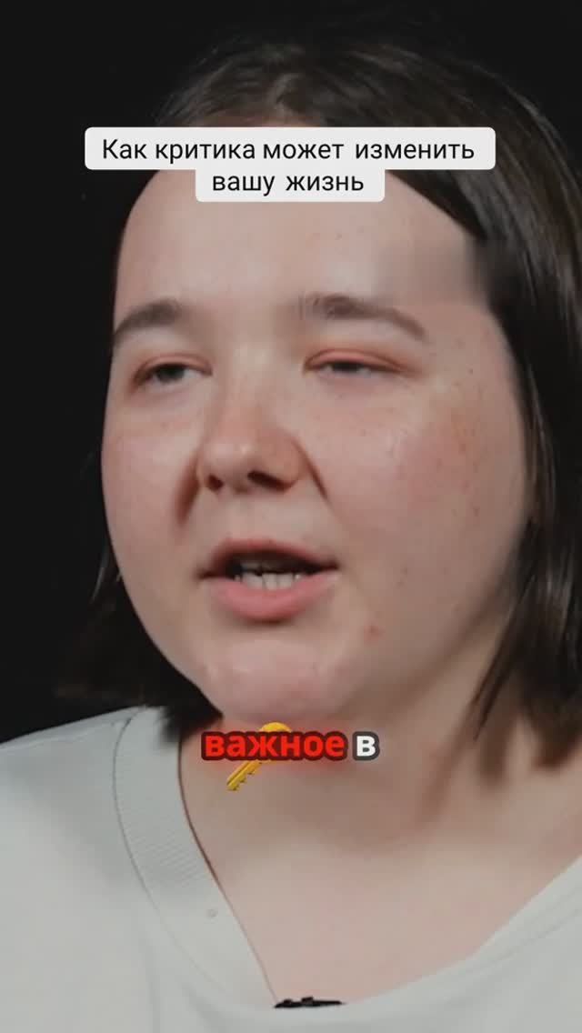 Как критика может изменить вашу жизнь