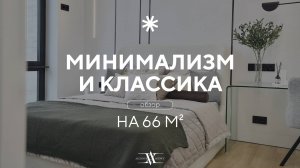 66,1 м² стильный ДИЗАЙНЕРСКИЙ РЕМОНТ в ЖК Павелецкая Сити