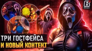 Три Гостфейса по цене одного, а также новый контент и скины для Mortal Kombat 1