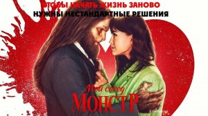 Мой сосед - монстр | Русский Трейлер | Фильм 2024