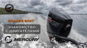 Краткий обзор двигателя MERCURY 200 PRO XS от Orange Boat! | Оранж Боат