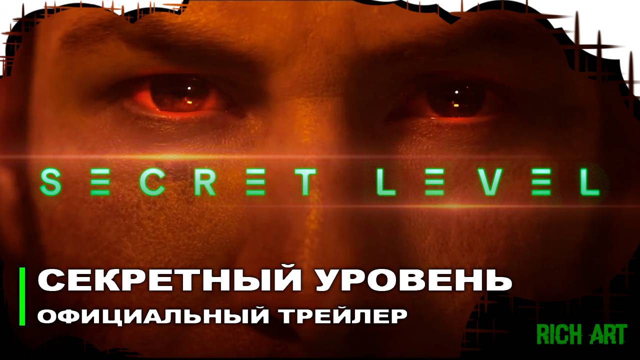 Официальный трейлер анимационного сериала «Секретный Уровень» | Secret Level [Rus]