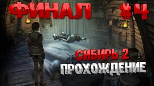 Прохождение Syberia 2| часть 4