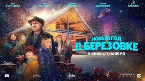 Новый год в Берёзовке | Трейлер | Фильм 2024