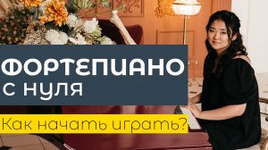 Курс "Фортепиано с нуля". Фортепиано для начинающих. Как научиться играть на фортепиано?