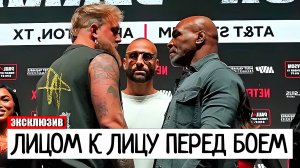 ДУЭЛЬ ВЗГЛЯДОВ! Майк Тайсон ЗА 1 ДЕНЬ ДО БОЯ С Джейком Полом