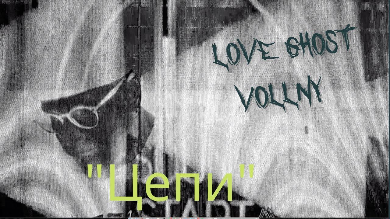 Love Ghost - "Цепи" (featuring Vollny) смотреть онлайн