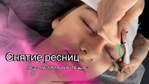 БЫСТРОЕ СНЯТИЕ НАРАЩЕННЫХ РЕСНИЦ БЕЗ БЕЛОГО НАЛЕТА
