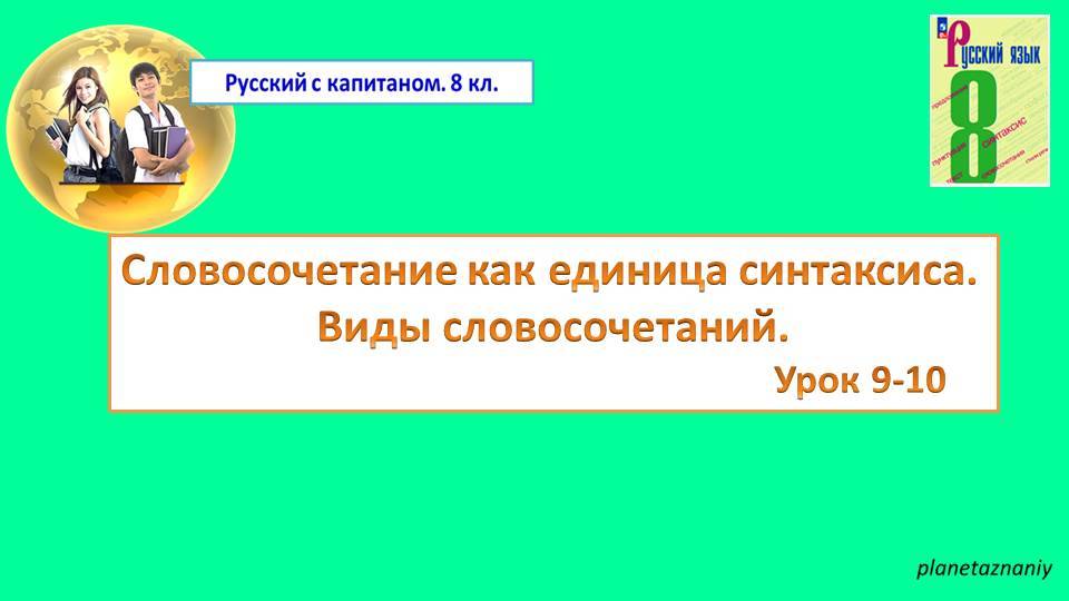 8 кл. Словосочетание как единица синтаксиса. Виды словосочетаний. Урок 9-10
