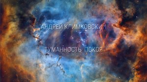 «Nebula of a Peace» — «Туманность покоя»