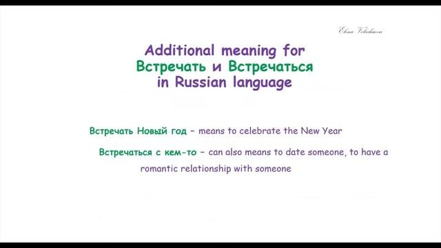 Встречать Vs Встречаться