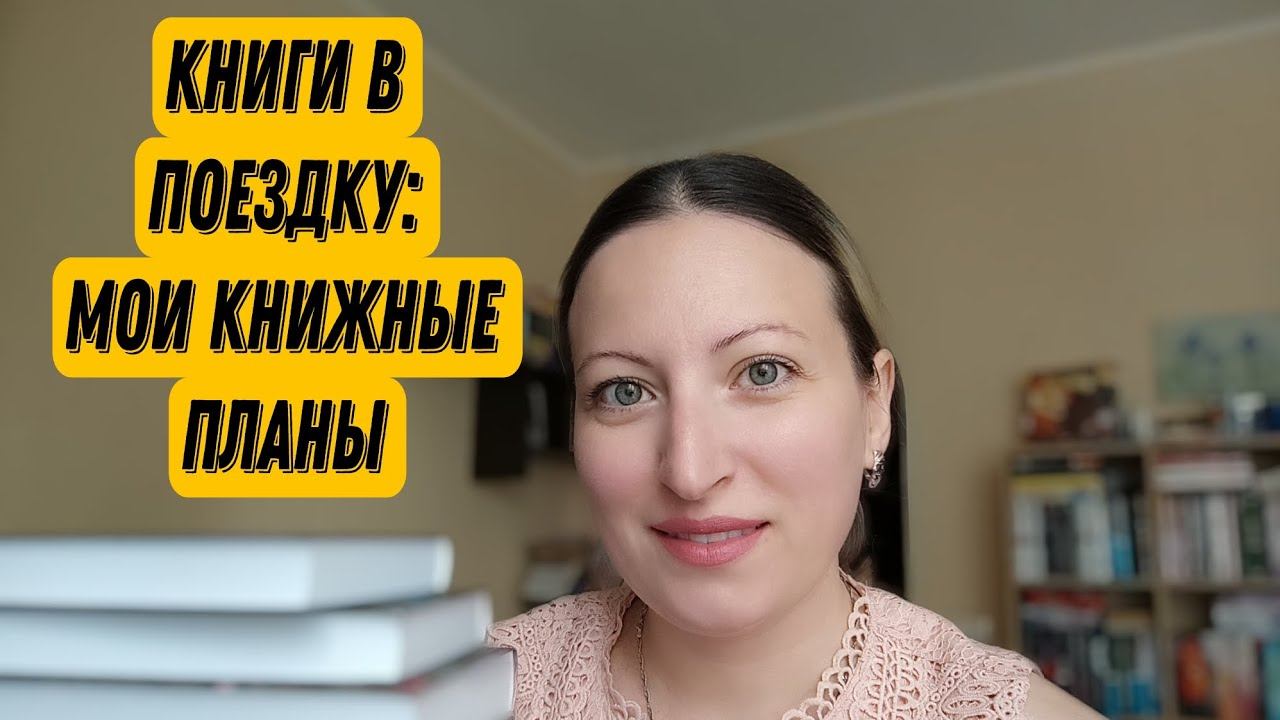 Книги в поездку: мои книжные планы смотреть онлайн