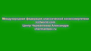 День космоэнергетики 2013 часть1