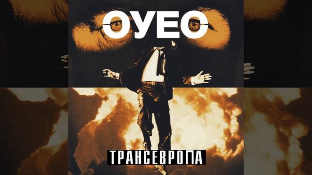 ТРАНСЕВРОПА