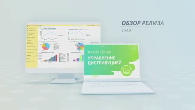 Обзор релиза 1.9.0.0 «Агент Плюс: Управление дистрибуцией»