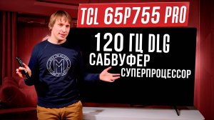 TCL 65P755 Pro: 120 Гц DLG, сабвуфер и новый процессор. Почему его НУЖНО купить?