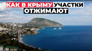 Как в Крыму участки отжимают
