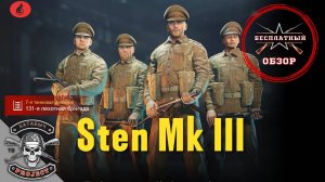 Бесплатный обзор на STEN Mk III [ENLISTED]