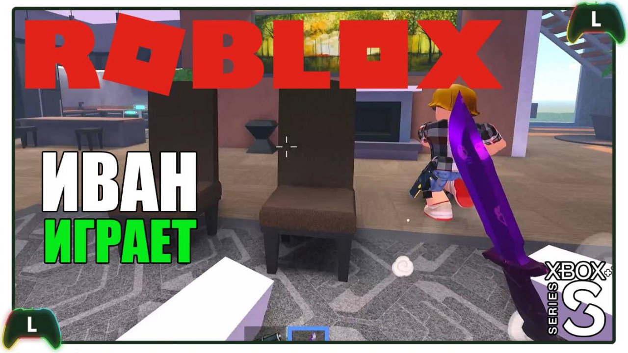 Иван играет в Roblox на Xbox SS |Прятки|