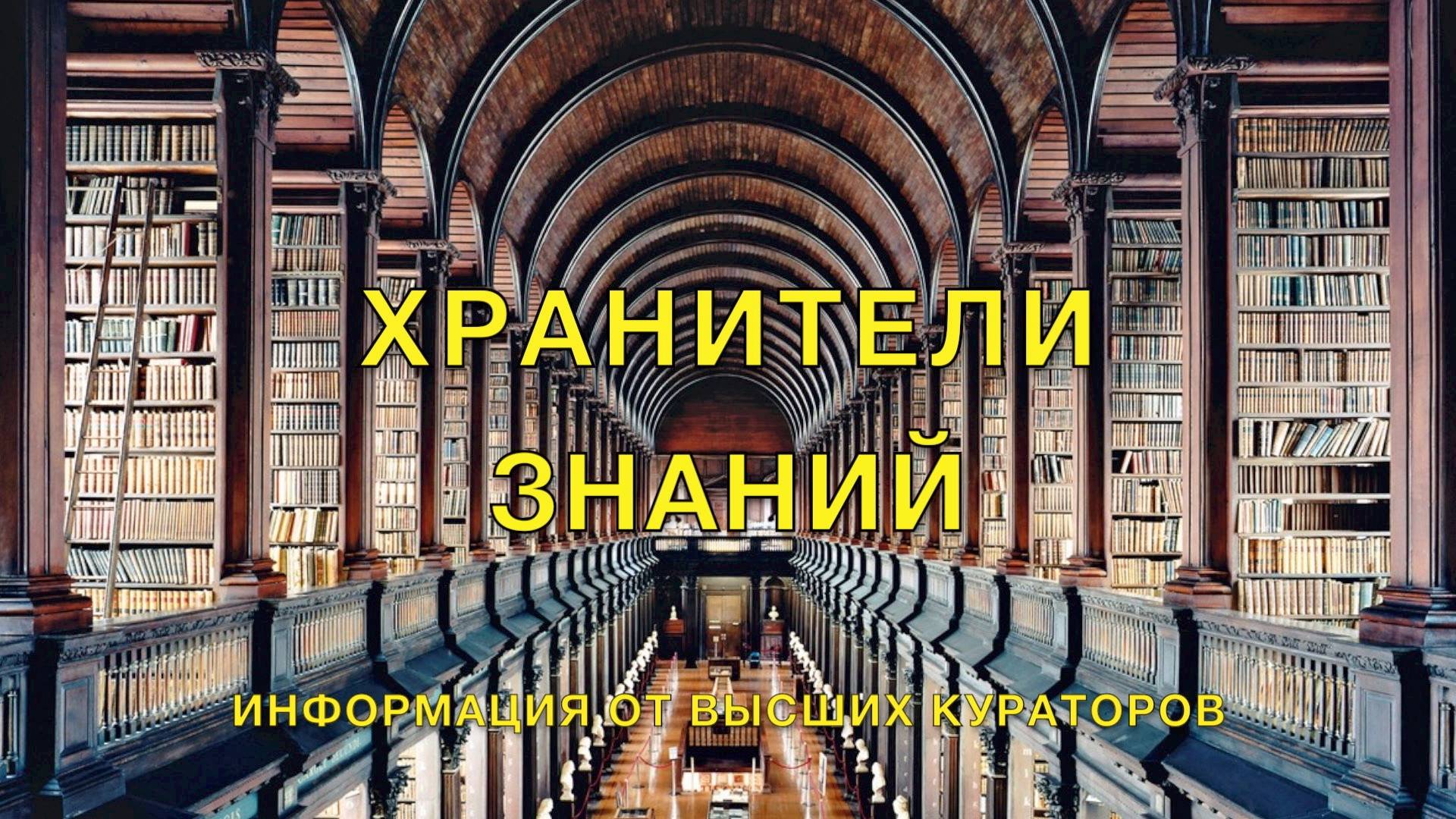 Хранители знаний