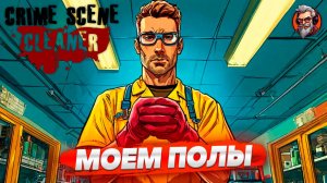 Моем полы - Crime scene cleaner стрим прохождение #1