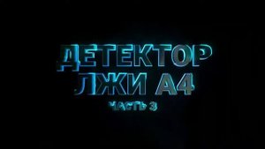 КЛОУН А4 на детекторе лжи Показал своё лицо 🤡🤡🤡