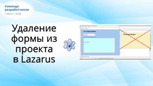 Удаление формы из проекта в Lazarus