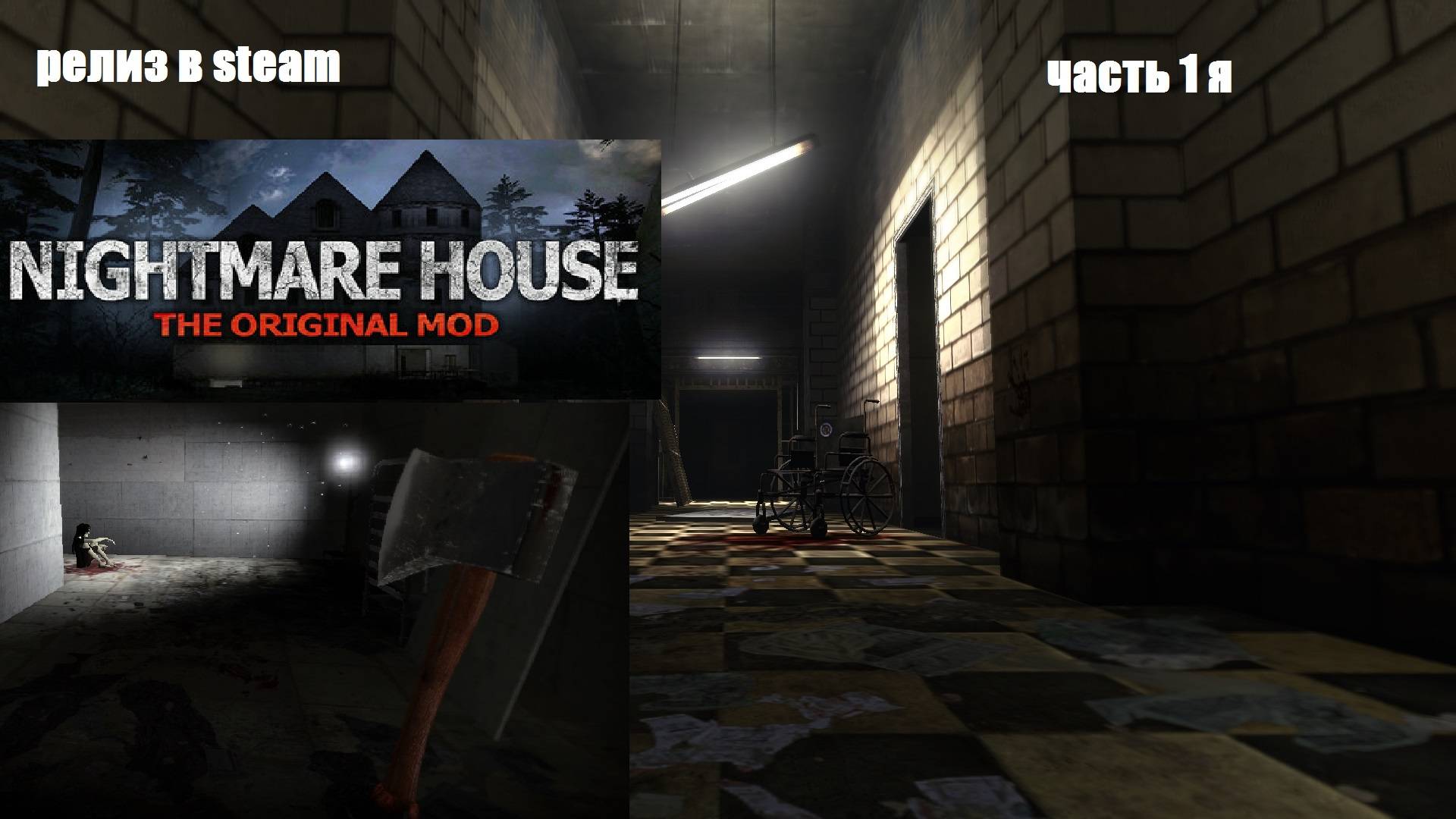 Релиз Дома Кошмаров в steam .Nightmare House The Original Mod  в  steam Часть 1