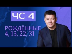 Число сознания 4. Цифровая психология ХХI века. Наука о дисциплине ума и реализации души.