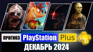 PS PLUS ДЕКАБРЬ 2024 ПРОГНОЗ бесплатных игр для PS4 и PS5 в ПС ПЛЮС ДЕКАБРЬ 2024  PS+ Игры месяца