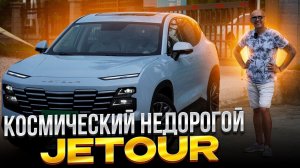 ⚡JETOUR DASHING 🚗 Недорогой КРОССОВЕР ИЗ КОСМОСА | Бюджетный внедорожник из Китая