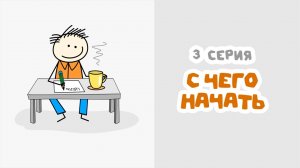 С чего начать (Серия 3)