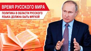 «Время Русского мира»: политика в области русского языка