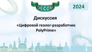 DECOM 2024 | День II: Сессия 2.2 Дискуссия