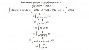 Интегрирование-3.Внесение функции под дифференциал-2