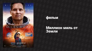 Миллион миль от Земли (фильм, 2023)