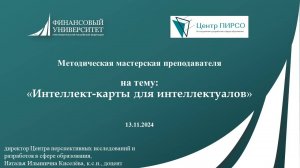 ММП "Интеллект-карты для интеллектуалов" 13.11.2024 г.